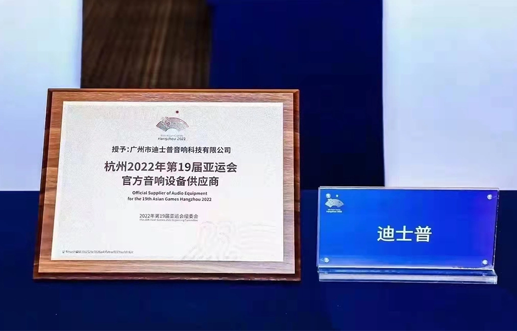 ผู้จัดจำหน่ายอุปกรณ์เครื่องเสียงอย่างเป็นทางการสำหรับ19th Asian Games Hangzhou 2023